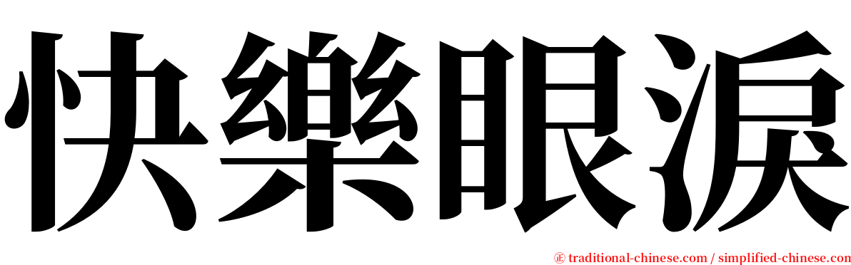 快樂眼淚 serif font