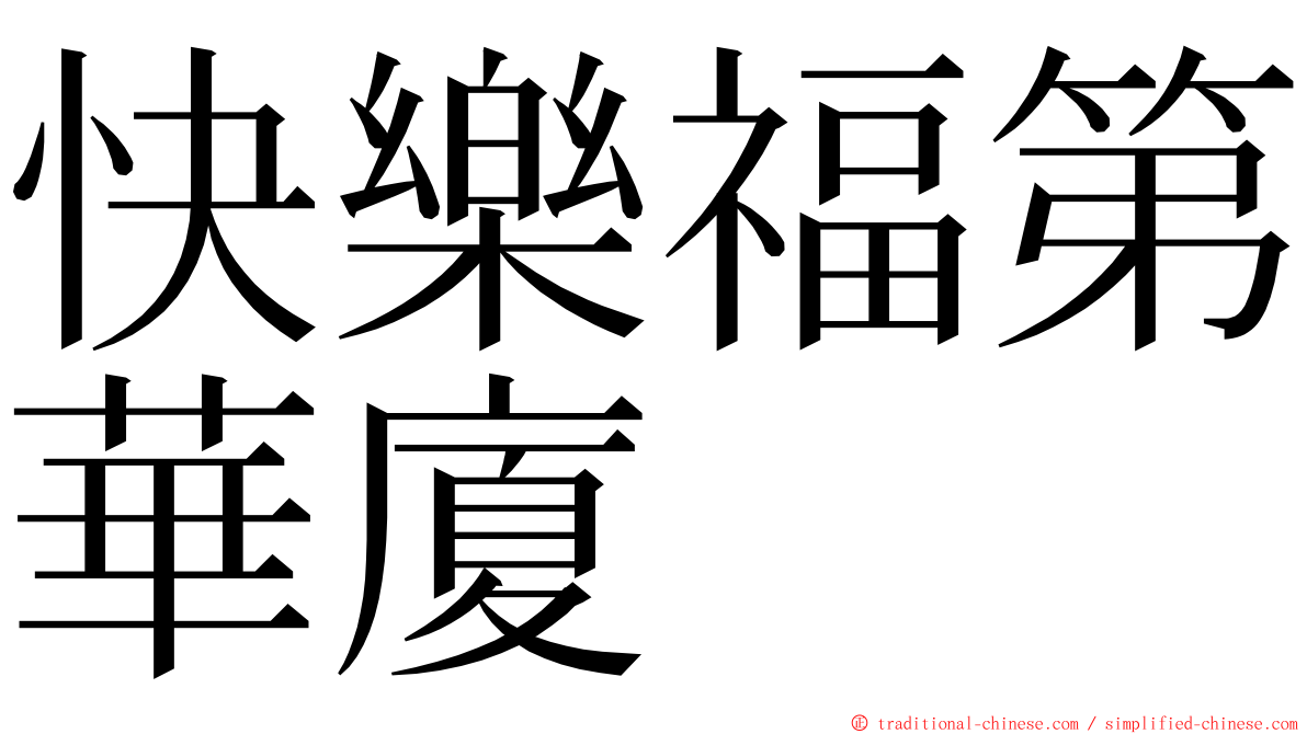 快樂福第華廈 ming font