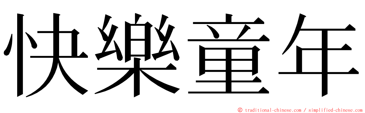 快樂童年 ming font