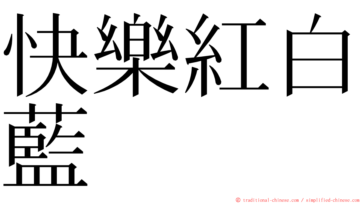 快樂紅白藍 ming font