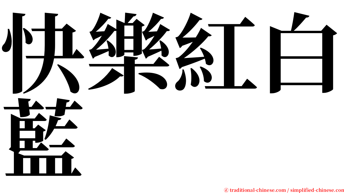 快樂紅白藍 serif font