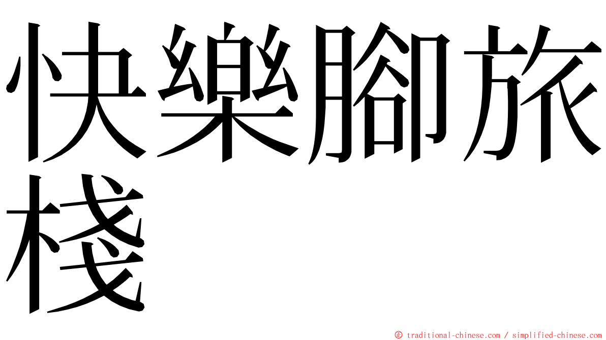 快樂腳旅棧 ming font