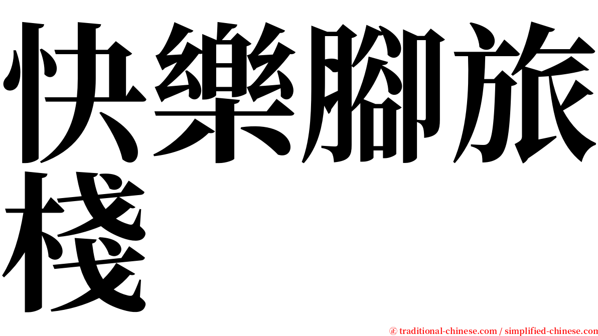 快樂腳旅棧 serif font