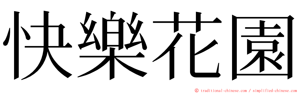 快樂花園 ming font