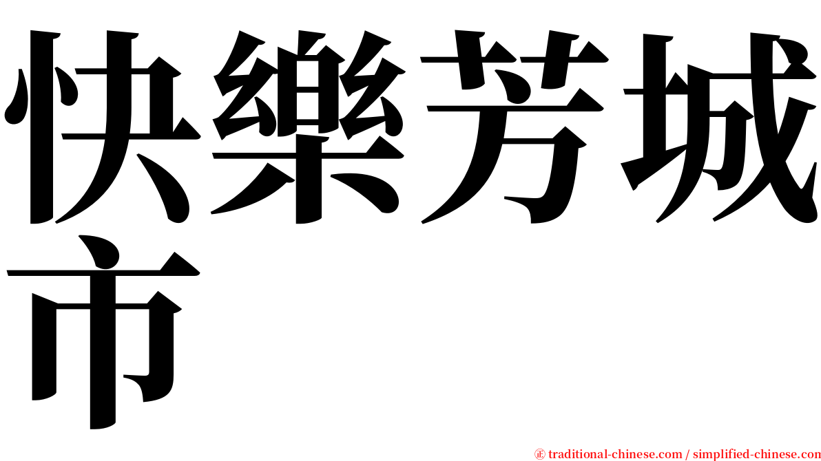 快樂芳城市 serif font