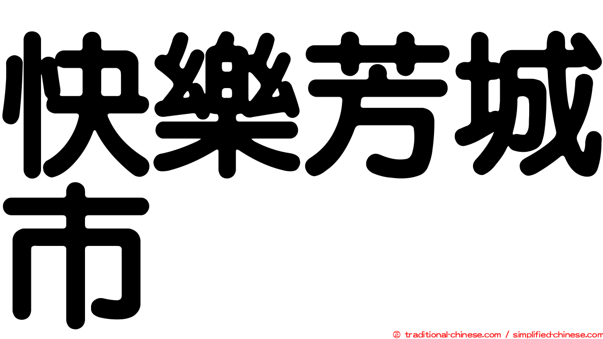 快樂芳城市