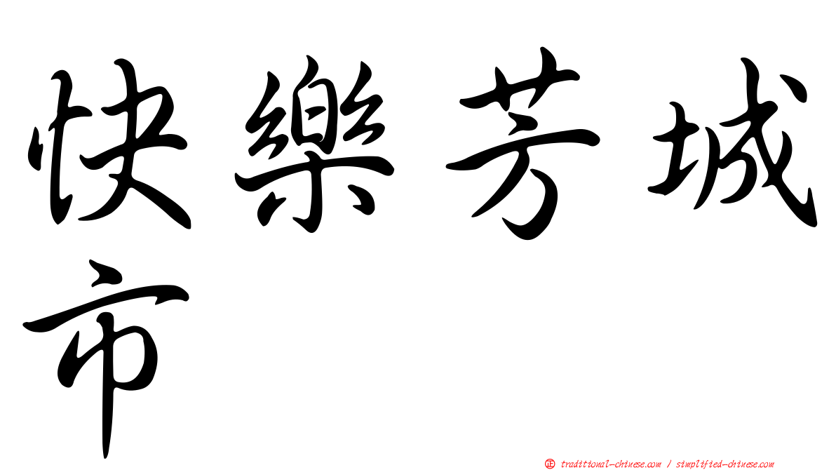 快樂芳城市