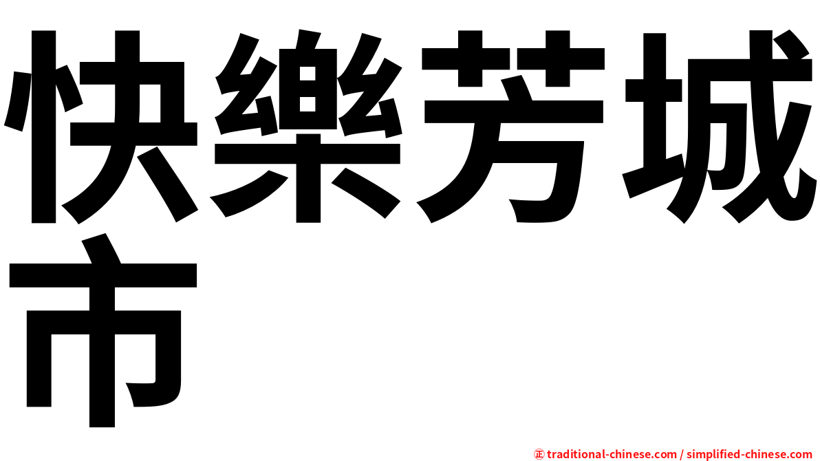 快樂芳城市