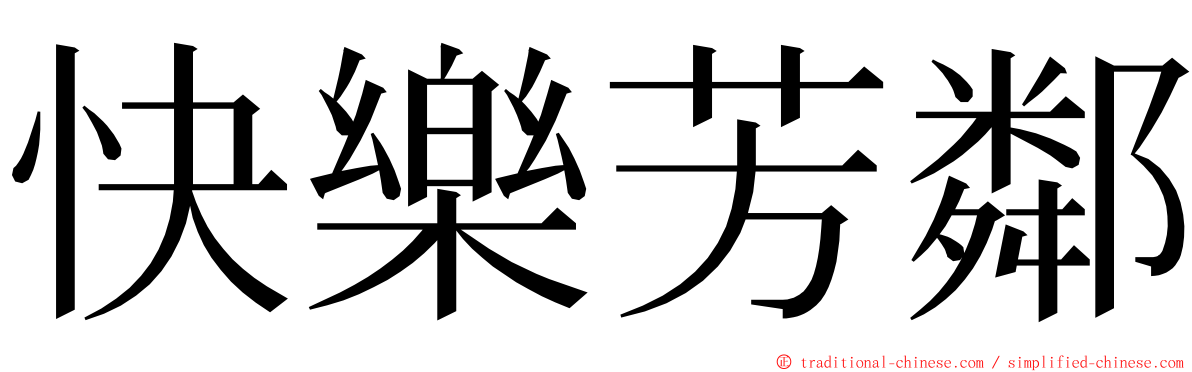 快樂芳鄰 ming font