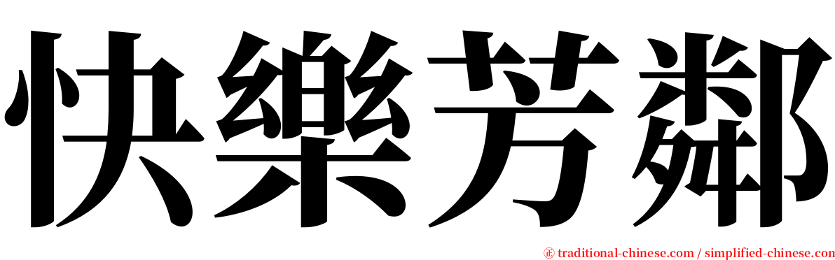 快樂芳鄰 serif font