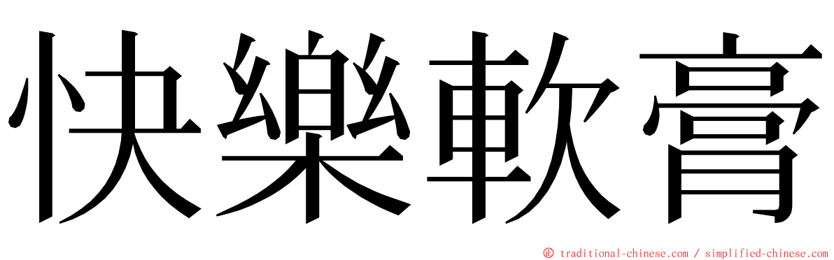 快樂軟膏 ming font