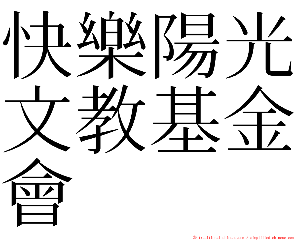 快樂陽光文教基金會 ming font