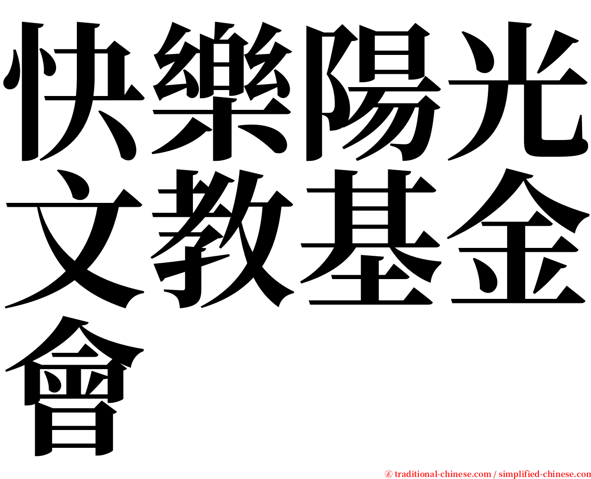 快樂陽光文教基金會 serif font