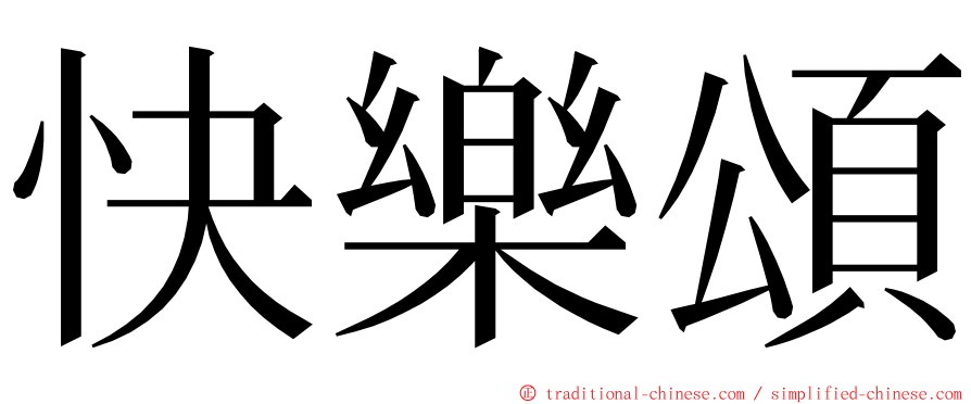 快樂頌 ming font