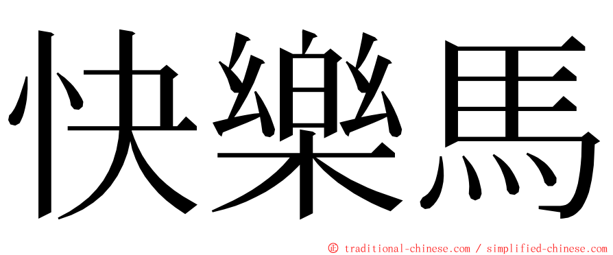 快樂馬 ming font