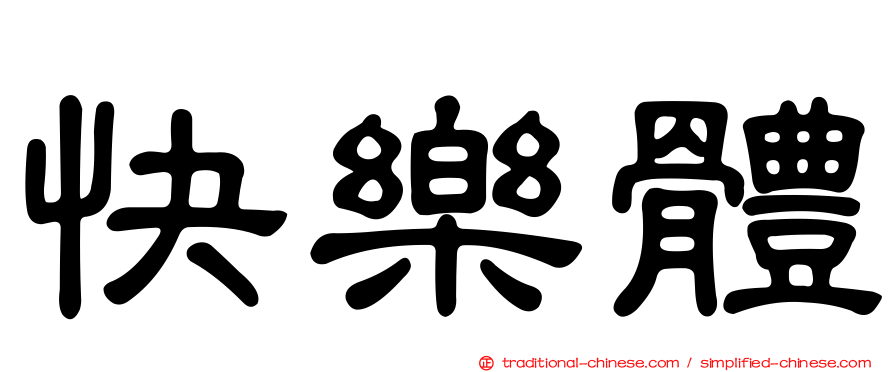 快樂體