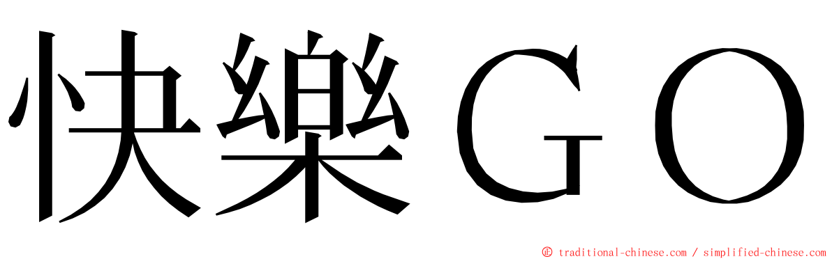 快樂ＧＯ ming font