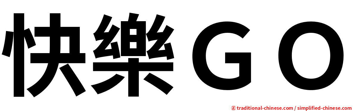 快樂ＧＯ