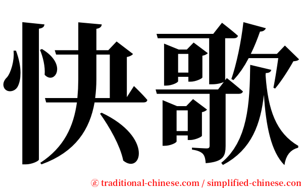 快歌 serif font