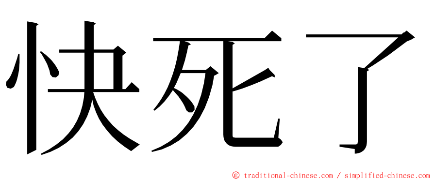 快死了 ming font