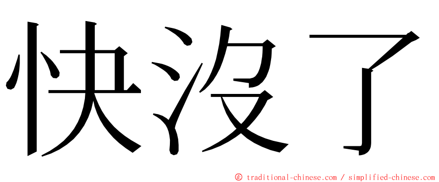 快沒了 ming font