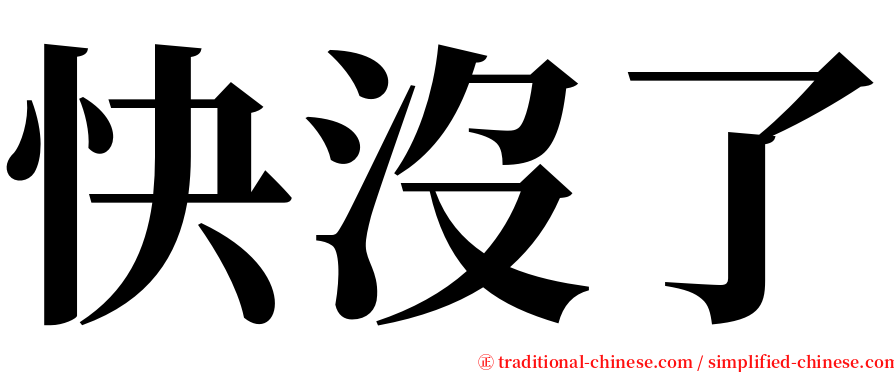 快沒了 serif font