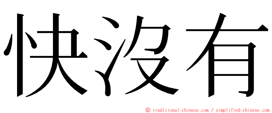 快沒有 ming font