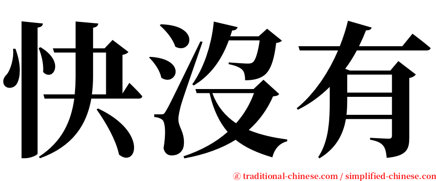 快沒有 serif font