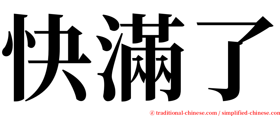 快滿了 serif font