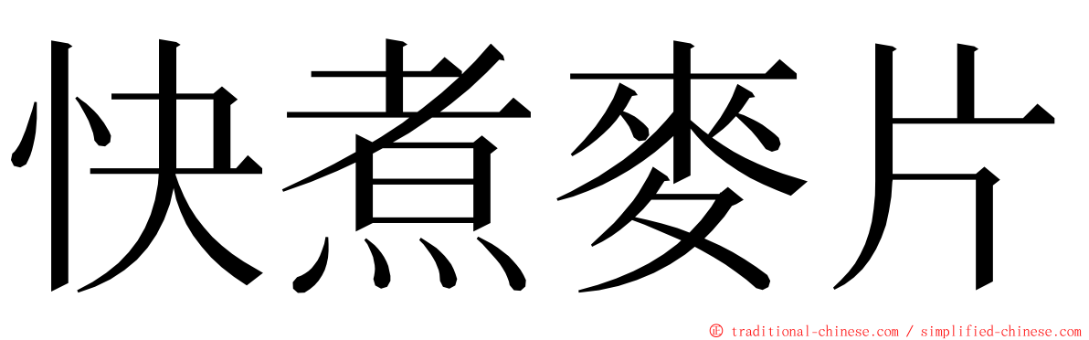 快煮麥片 ming font