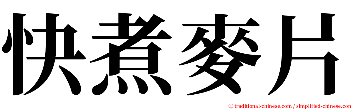 快煮麥片 serif font