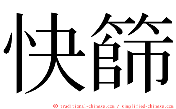 快篩 ming font