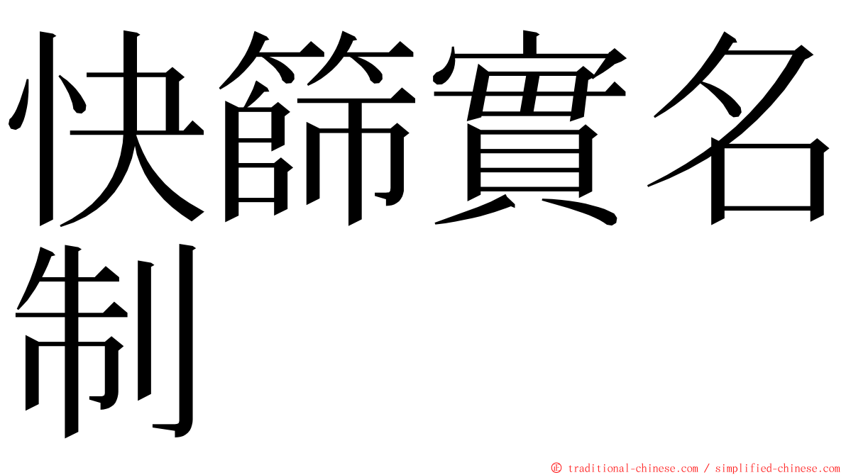 快篩實名制 ming font