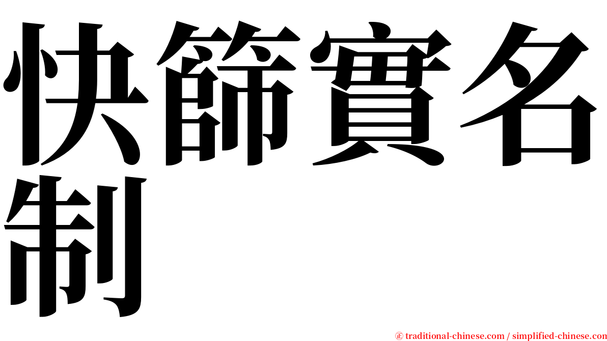 快篩實名制 serif font