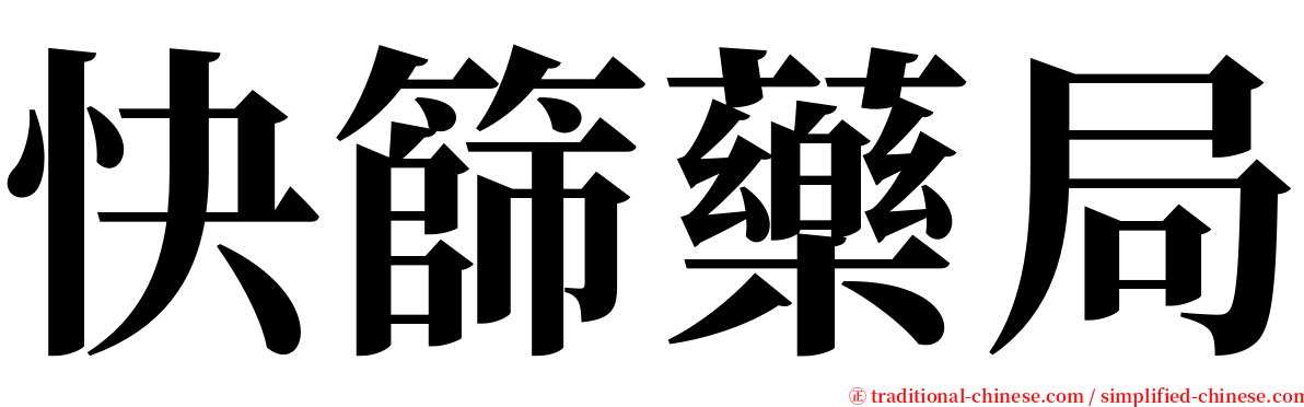 快篩藥局 serif font