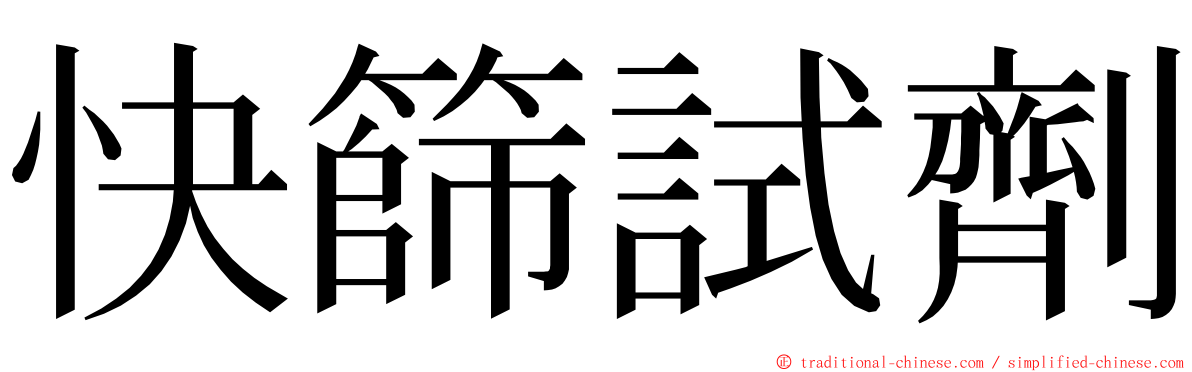 快篩試劑 ming font