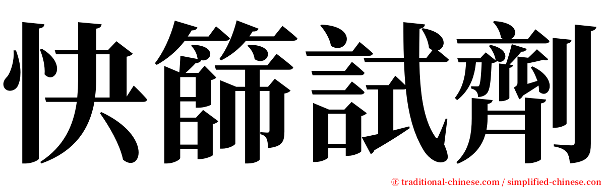 快篩試劑 serif font