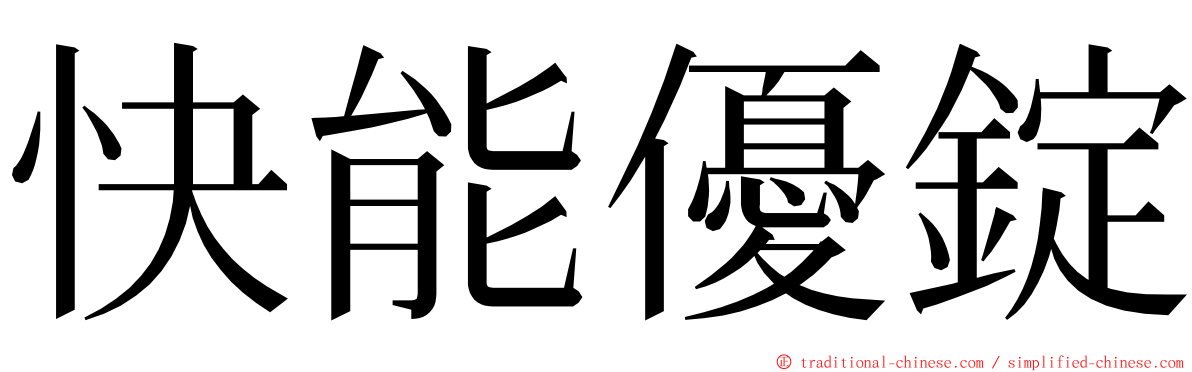 快能優錠 ming font