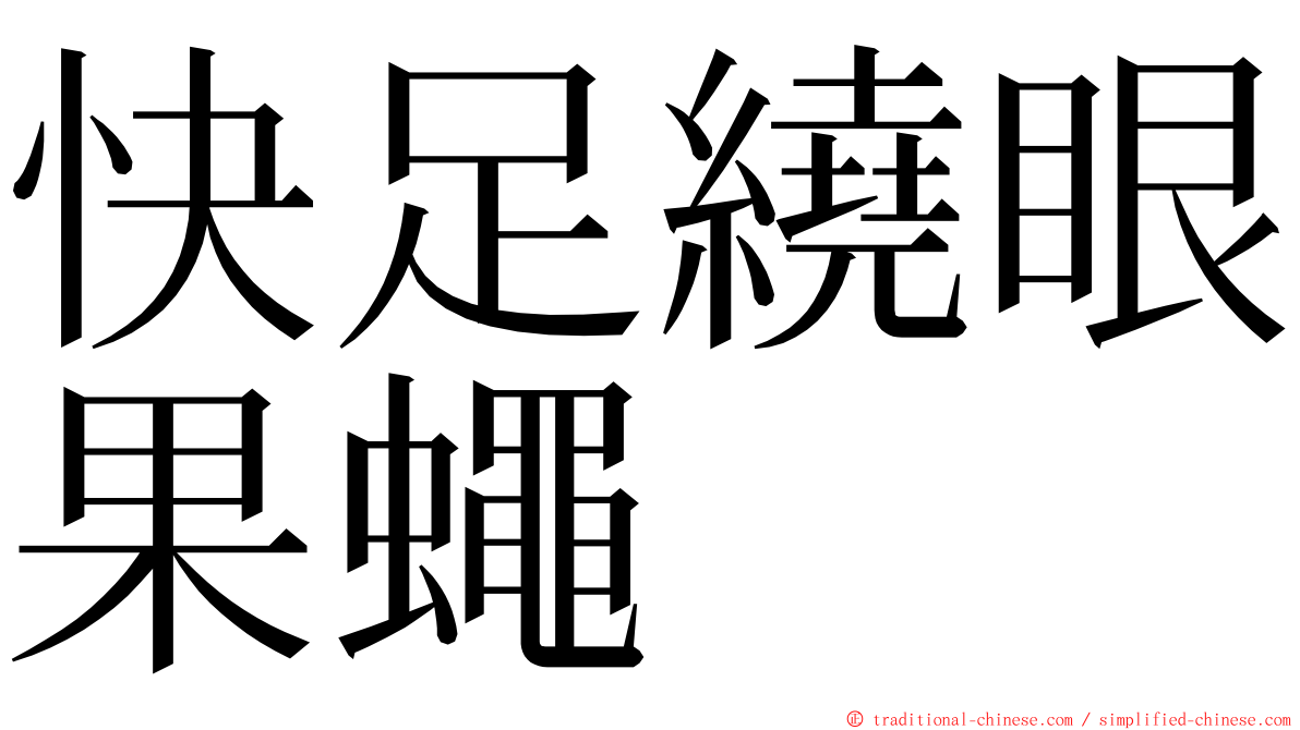 快足繞眼果蠅 ming font