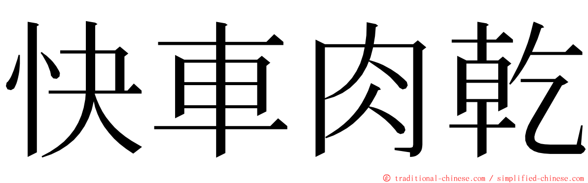 快車肉乾 ming font