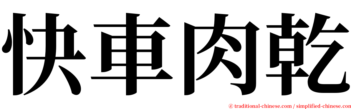 快車肉乾 serif font