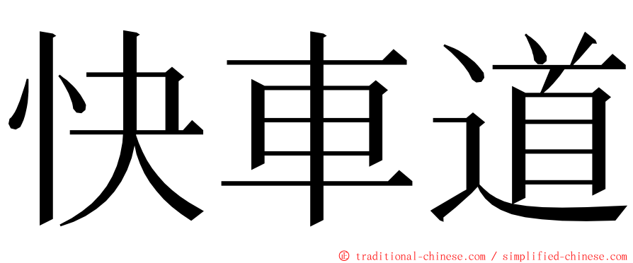 快車道 ming font