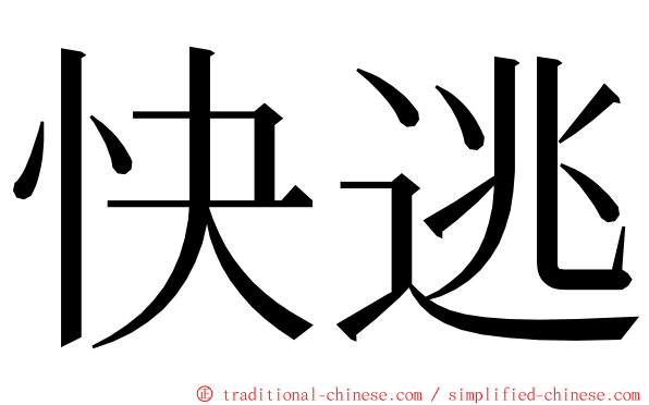 快逃 ming font