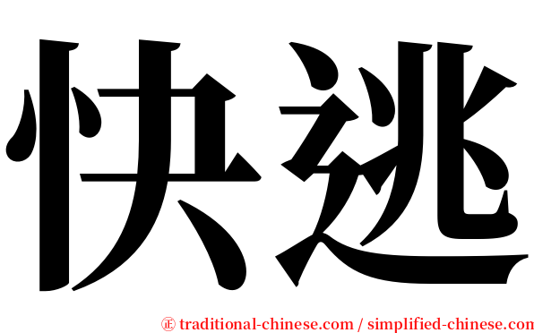 快逃 serif font