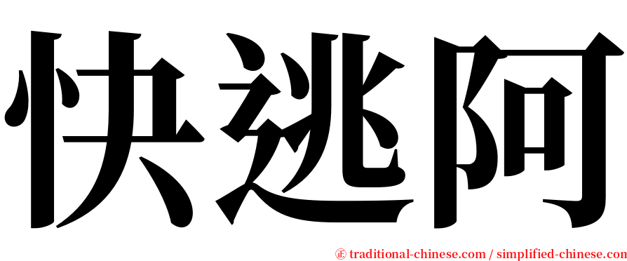 快逃阿 serif font