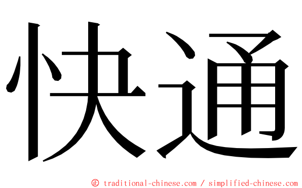 快通 ming font