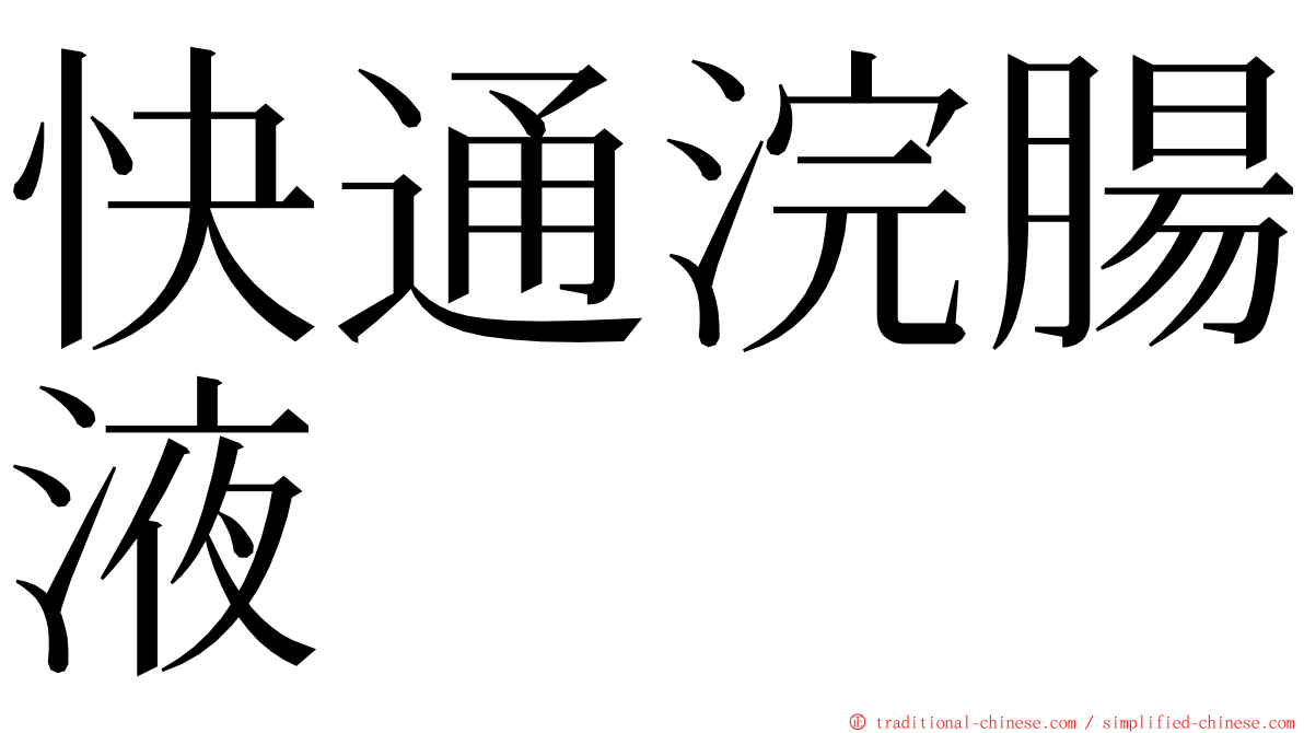 快通浣腸液 ming font