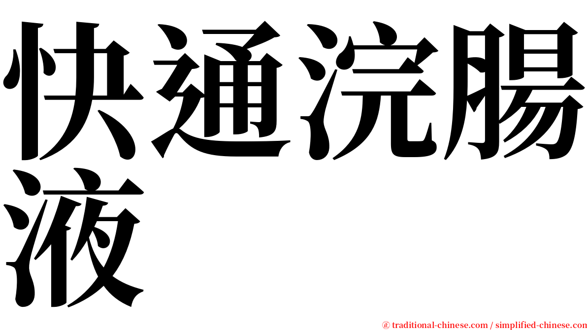 快通浣腸液 serif font