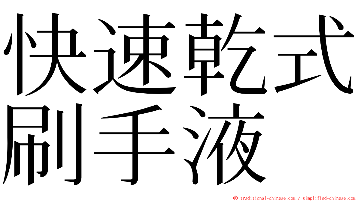 快速乾式刷手液 ming font