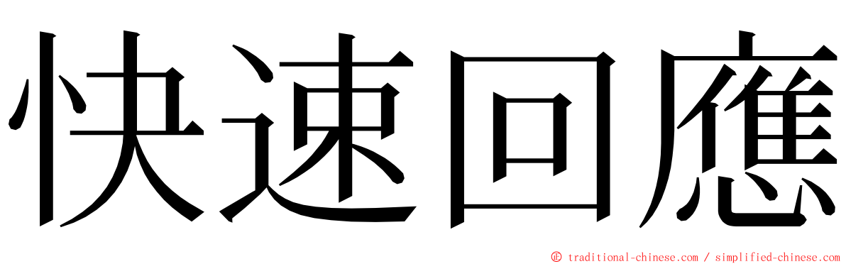 快速回應 ming font